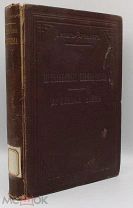 Джог-Буньян. Путешествие пилигрима; Духовная война. 1878.г. С 1р!