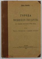 П.Смирнов. Города Московского государства в первой половине XVII века 1917-1919.г. С 1р!