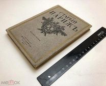 Лукомский, Г.К. Прогулки по старым кварталам Парижа. 1917.г. Тираж 800 экз. С 1р!