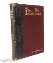 Глассери Р. Психология религий. 1901.г. С 1р!