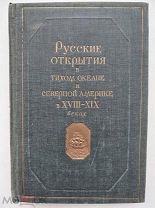 Русские открытия в Тихом о. и Северной Америке в 18-19 веках. Изд.Академии наук 1944 г.
