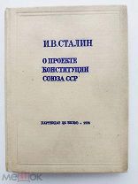 Сталин. О проекте Конституции Союза ССР. Оформ.С. Телингатера.М. Партиздат, 1936.