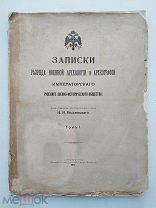 Записки военной археологии Импер.Русского Военно-Истор. общ-ва Т. 1. СПб.1911.