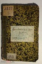 Бельцман. И. Е.Чиновник без протекции: Комедия в 3 д.СПБ. 1860 г.тип.Тиблена