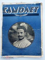 Самолет 1925 №11.[Красный воздушный флот - Октября оплот, Шмаринов]