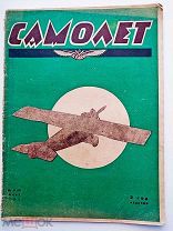 Журнал Самолет 1925 №3. Задняя бложка конструктивизм «Читай, пиши в Самолет»
