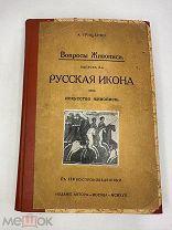 [Малотиражное издание] Грищенко, А. Русская икона как искусство живописи. 1917г.!
