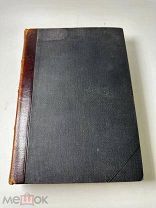 Фаррар Ф.В. Жизнь и труды Святого Апостола Павла. 1905 год.!