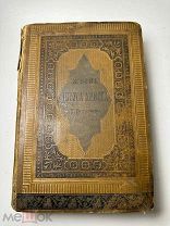 [Прижизненное издание.]Жизнь Господа нашего Иисуса Христа Протоиерей Тимофей Буткевич 1887 г.С 1 Р