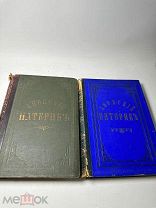Афонский Патерик или жизнеописание святых, на Святой Афонской горе просиявших. 2 части. М. 1897.