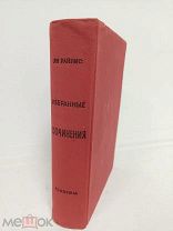 Ян Райнис. Избранные сочинения. Академия, 1935 год.
