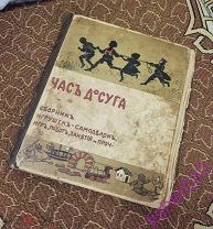 Редкость Книга Часть досуга. Самодельные игрушки, опыты и прочее. Москва.