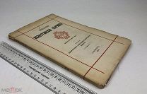 Православный палестинский сборник.60 выпуск. 1914 год. С1 р!