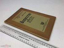Шмит Ф. И. Искусство древней Руси Украины. 1919 год. С1 р!