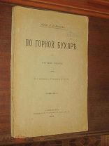 По горной Бухаре 1914 г Нечаев Узбекистан Азия