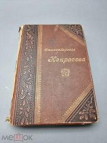 Антикварная книга - Стихотворения Некрасова. 1895г.