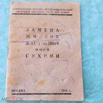 Замена жидких лекарственных средств сухими - 1944 год