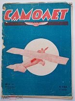 Журнал Самолет 1925 №2.[Чтобы строить воздушный флот,надо его знать]
