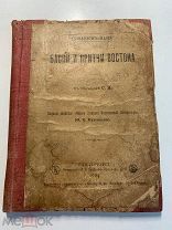Гумайюн-Намэ. Басни и притчи Востока. СПб. Тип. Суворина. 1904 год.