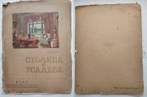 Журнал Столица и усадьба. №9 за 1914 г.Спб. Тов-во Р. Голике и А. Вильборг, 1914.