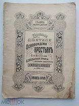 Главные деятели освобождения крестьян.СПб: Из. Брокгауз-Ефрон, 1903.