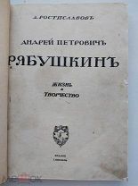 Серия.Русские художники.Иллюст. монографии.Рябушкин+ Нестеров.М.Кнебель,1914