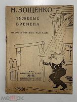 Старинная книга. М. ЗОЩЕНКО. ТЯЖЕЛЫЕ ВРЕМЕНА. Огонек. 1926