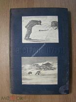 Дуглас Моусон. В стране пурги. Изд. Главсевморпути - 1935 г. Старт 1 руб.