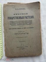 РАСПРОДАЖА редкий Русский ЛЕКАРСТВЕННЫЕ лекарство РАСТЕНИЯ препараты книга 1913 год № 3