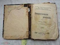 РАСПРОДАЖА редкий ЮМОР юмористические РАССКАЗЫ книга 1911 год № 4