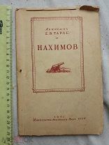 РАСПРОДАЖА редкий академик Е.В.Тарле НАХИМОВ книга 1942 год № 5