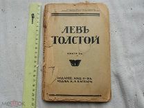 РАСПРОДАЖА редкий Лев ТОЛСТОЙ книга 3 том собрание сочинений книга 1900 год № 6