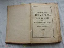 РАСПРОДАЖА редкий ЕВАНГЕЛИЕ библия святое писание Иисуса Христа книга 1899 год № 8