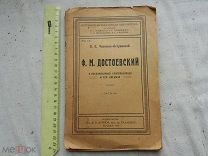 РАСПРОДАЖА редкий ДОСТОЕВСКИЙ воспоминание современников его письма книга 1923 год № 9