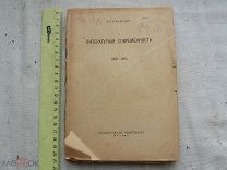 РАСПРОДАЖА редкий ЛИТЕРАТУРА литературная СОВРЕМЕННОСТЬ книга 1920-1924 год № 11