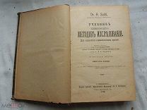 РАСПРОДАЖА редкий УЧЕБНИК клинических МЕТОД ИССЛЕДОВАНИЯ врачи медицина книга 1910 год № 13