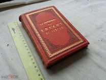 РАСПРОДАЖА редкий Исповедь ребенка века Альфред де Мюссе роман франция книга 1881 год № 17