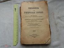 РАСПРОДАЖА редкий ПСИХОНЕРВЫ и их Психическое ЛЕЧЕНИЕ медицина врач книга 1912 год № 20