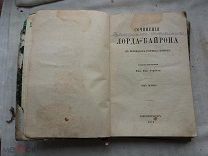 РАСПРОДАЖА редкий сочинения ЛОРД БАЙРОН еврейская мелодия книга 1874 год № 21