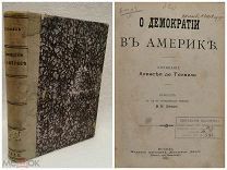 Книга о демократии в Америке 1897 года. Алексей де Токвиль.