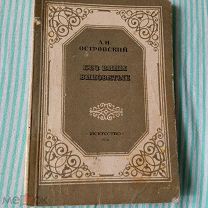 Без вины виноватые - А.Н.Островский - 1950 год