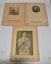 Пробуждение. Литературно-художественный журнал. № 1-3 за 1913 год. СПб. (Лот W395) 6277-5-9