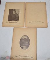Пробуждение. Литературно-художественный журнал. № 10-12 за 1913 год. СПб.(Лот W392) 6277-5-6