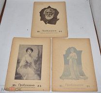 Пробуждение. Литературно-художественный журнал. № 13-15 за 1913 год. СПб.(Лот W391) 6277-5-5