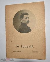 Пробуждение. Лит-худ. журнал.Дополнение М.Горький 1913 год. (Лот W387) 6277-5-1