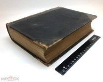 Любкер, Ф. Реальный словарь классических древностей. 1885.г. 15552стр илл. С 1 р!