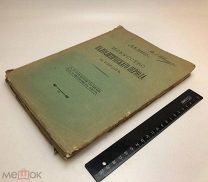 И.И.Фомин. Искусство палеолитического периода в Европе 1912.г. Экземп № 8 тираж 300шт.!