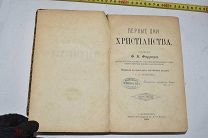 «Первые дни христианства» Ф.В. Фаррар В двух частях. СПб.1888 г. (лот V378) КВ?