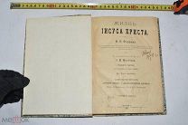 Фаррар, Ф.В. Жизнь Иисуса Христа. 1904 (лот V377) КВ?
