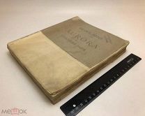 Беме Я. Aurora или Утренняя заря в восхождении. 1914.г!